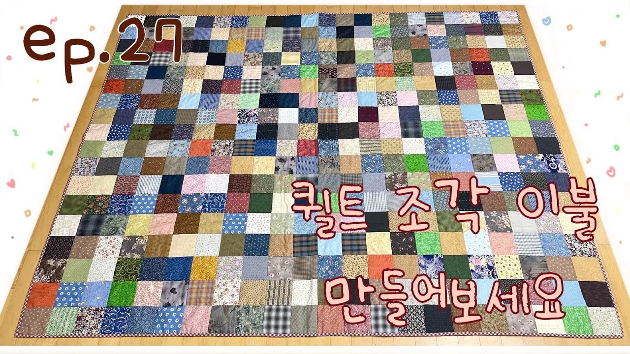 #27 퀼트 조각 이불 만들어보실래요? / How to make quilt piece blanket