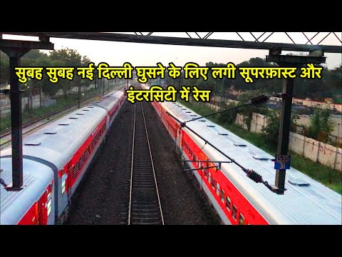 नई-दिल्ली-पहुंचने-के-लिए-सुपरफास्ट-और-इंटरसिटी-ट्रेन-में-लगी-रेस---parallel-run-between-two-trains
