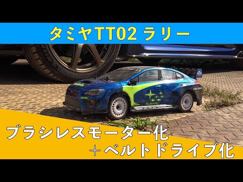 TT02Rally brushless motor + belt drive - YouTube