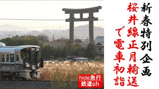 桜井線正月輸送で電車初詣　～2020年新春特別企画～