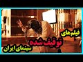 فیلم های ایرانی توقیف شده فیلم های توقیفی که هرگزبه پرده سینما نرسیدند 