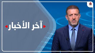 اخر الاخبار | 28 - 05 - 2022 | تقديم هشام جابر | يمن شباب