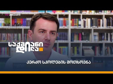 კერძო სკოლების მოთხოვნა