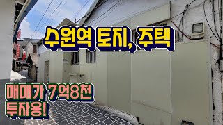 수원역 토지, 주택 매매 투자하기 좋은 물건