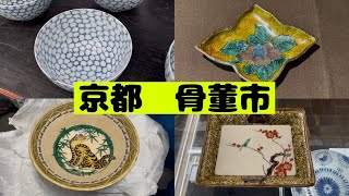 #264  伊万里焼 九谷焼 骨董市へ行ってきました。