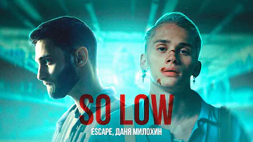 escape, Даня Милохин - so low (Премьера клипа)
