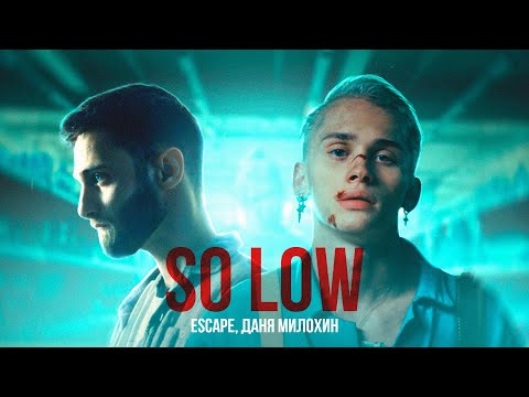 escape, Даня Милохин — so low (Премьера клипа)