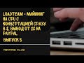 LoadTeam — майнинг на CPU с конвертацией сразу в $, вывод от 1$ на PayPal