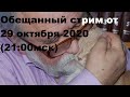 Обещанный стрим от 29 октября 2020 (21:00 мск)