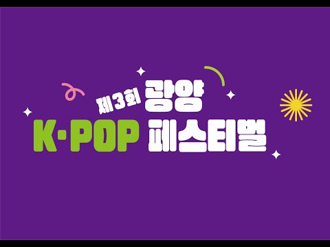 글로벌 관광축제 제3회 광양K-POP 페스티벌 (첫째날)