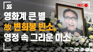 고(故) 변희봉 빈소, 영정 속 그리운 미소