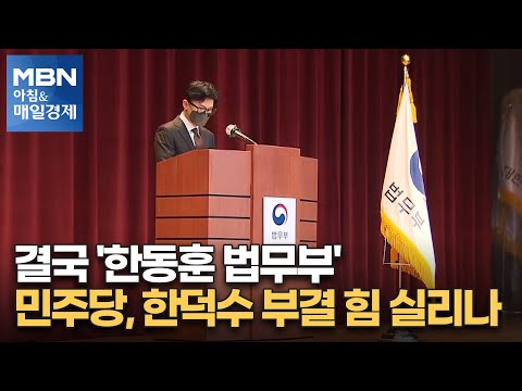 신문브리핑 1 &amp;quot;결국 &amp;#39;한동훈 법무부&amp;#39;…민주당, 한덕수 부결 힘 <strong>실리나</strong>&amp;quot; 외 주요기사 [아침&amp;amp;매일경제]