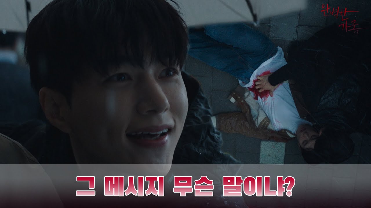 그 메시지 무슨 말이냐?｜완벽한가족 kbs2tv 수목드라마 밤 9시 50분