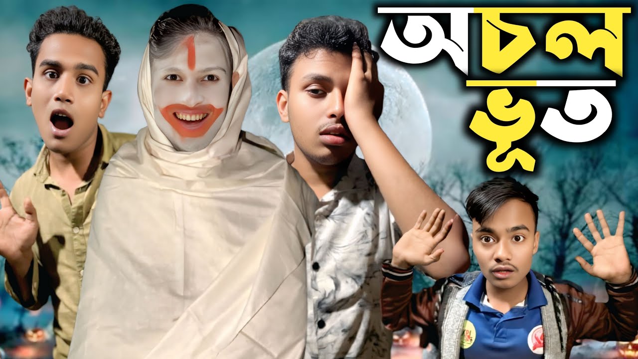 অচল ভূত | Funny Video | New Funny Video | New Funny Video 2026 |
