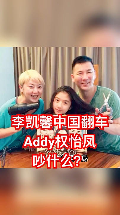 李凯馨中国翻车，Addy权怡凤吵什么？ #李凯馨 #李凯馨录音 #李凯馨中国 #权怡凤 #AddyLee #eleanorlee #李荣达