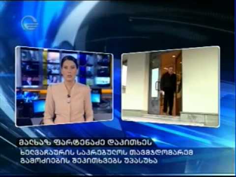 მალხაზ ფარტენაძე დაკითხეს