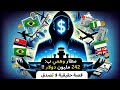النصاب النيجيري ايمانويل كيف إستطاع بيع مطار وهمي بـ 242 مليون دولار النصاب النيجيري ايمانويل كيف إستطاع بيع مطار وهمي بـ 242 مليون دولار
