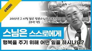 [2001년 그 시절 젊은 법륜스님의 즉문즉설] 스님은 스스로에게 행복을 주기 위해 어떤 일을 하시나요?