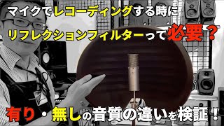 【比較・検証】リフレクションフィルターって必要？実際に有り無しで録り比べてみた！