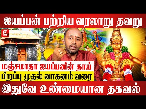 ஐயப்பனின் உண்மையான புராண வரலாறு இது தான் - Aravind subramaniam
