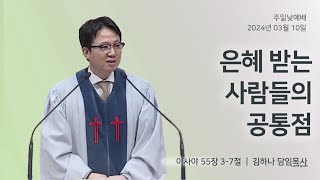 [명성교회] 2024.03.10 주일 낮 예배 : 은혜 받는 사람들의 공통점 - 김하나 담임목사