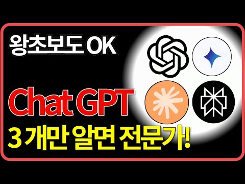 ChatGPT 제대로 쓰는 법 가장 쉽게 설명해드립니다. 딱 3가지만 알면 됩니다 (클로드, 제미나이 다 통함) 