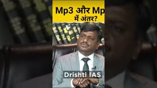 difference between MP3 and MP4 upsc interview strange questions#shorts#youtubeshorts#ias motivation