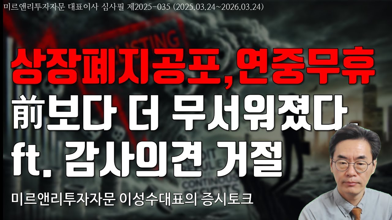 상장폐지공포 연중무휴 전보다 더 무서워지다.🤔 감사의견거절 공포와 상폐를 피하는방법📚