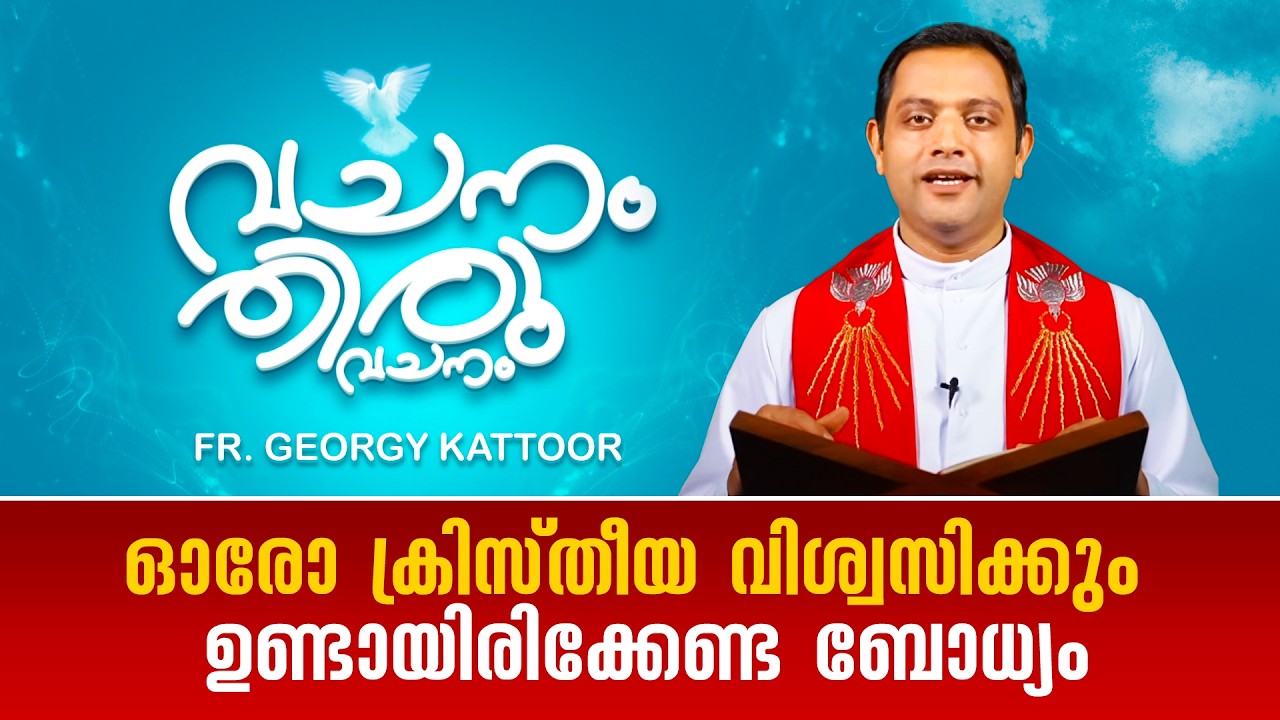 ഓരോ ക്രിസ്‌തീയ വിശ്വസിക്കും ഉണ്ടായിരിക്കേണ്ട ബോധ്യം VACHANAM THIRUVACHANAM  FR GEORGY KATTOOR EP 58