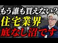 【出口のないトンネル】新築価格が高すぎて買えない時代に突入!?住宅価格高騰のリアルとその対策を解説します