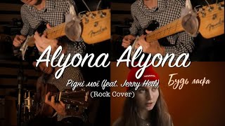 Video thumbnail of "Alyona Alyona - Рідні мої feat. Jerry Heil (Rock Cover)"