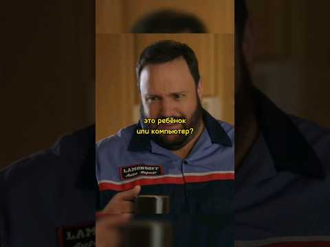 Это ребенок или компьютер?🤣 #shorts #фильм #комедия
