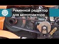 Ременной редуктор для мототрактора