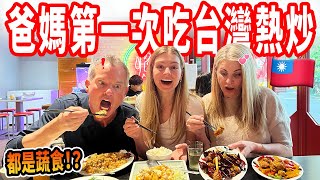 【美國爸媽初嘗台灣蔬食熱炒】鳳梨蝦球、宮保雞丁、無錫排骨！爸媽沒想到的台灣料理