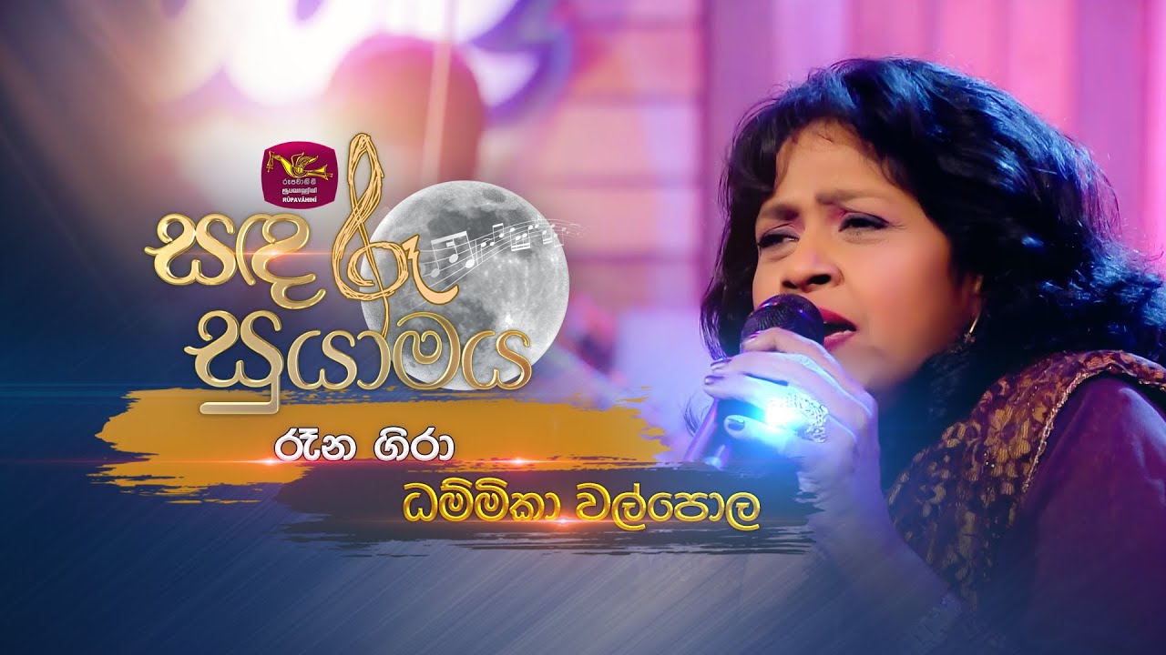 Rana Gira | රෑන ගිරා | Dammika Walpola | Sandaru Suyamaya |@RooTunes