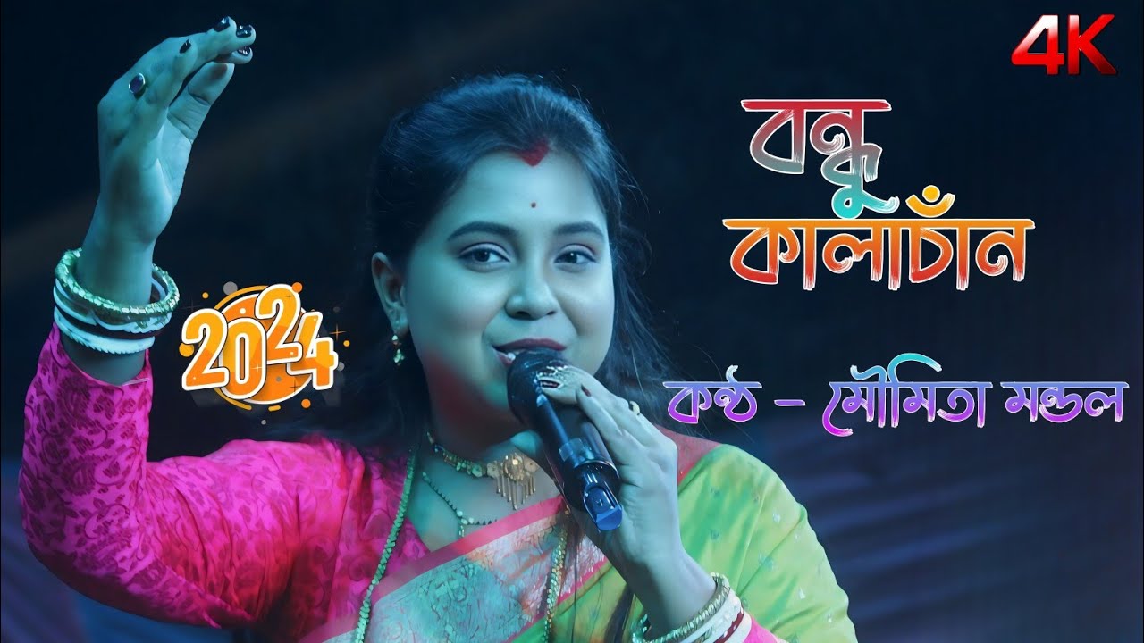 বন্ধু কাঁলাচান!BONDHU KALACHAND!মৌমিতা মন্ডলের কন্ঠে!MOUMITA MONDAL