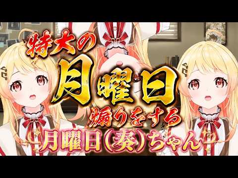 完全に「月曜日ちゃん」が定着し、特大の月曜日煽りをする奏ちゃん【ホロライブ切り抜き／音乃瀬奏】