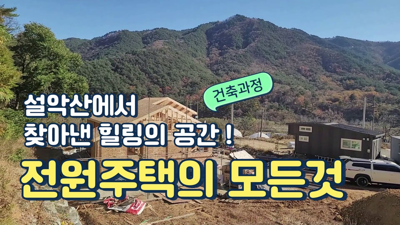 설악산 30평 전원주택 건축과정 몰아보기