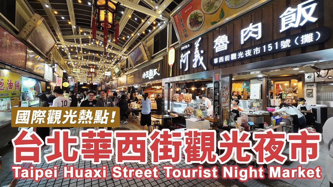 台北萬華觀光熱點！華西街觀光夜市走到艋舺青山宮 Taipei Huaxi Street Tourist Night Market｜龍山寺周邊｜艋舺夜市｜廣州街夜市｜美食 Food｜台灣｜Taiwan