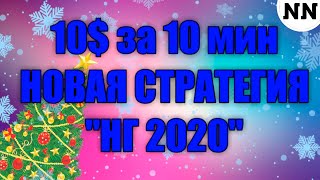 НЕ НАБЛЮДАТЕЛЬ - 10$ за 10 мин! СТРАТЕГИЯ ОЛИМП ТРЕЙД