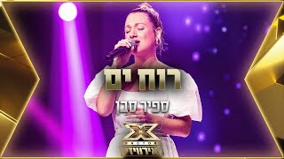 ספיר סבן – רוח ים | 💙🤍💙 אקס פקטור לאירוויזיון 2022