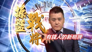 20200611操盤戰將 後