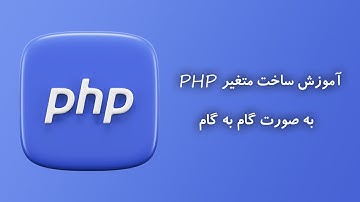 آموزش ساخت متغیر در پی اچ پی (PHP) و استفاده از آن (پارت 2 PHP برای مبتدی‌ها)