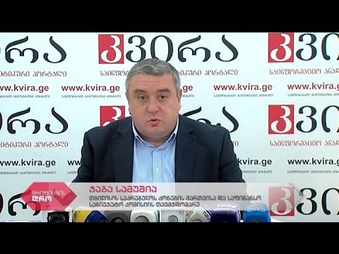 თბილისის საკრებულოს საფინანსო საბიუჯეტო კომისიის თავმჯდომარის ჯაბა სამუშიას პრესკონფერენცია