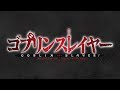 GA文庫『ゴブリンスレイヤー』TVアニメ化決定！ 2018年放送予定！