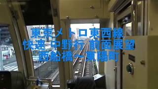 改良版 東京メトロ東西線 快速 中野行 前面展望 西船橋(T-23)～東陽町(T-14)