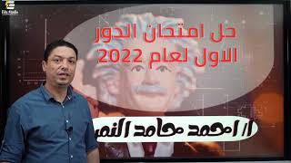 حل امتحان دور اول 2022 من الفصل الرابع الى الثامن