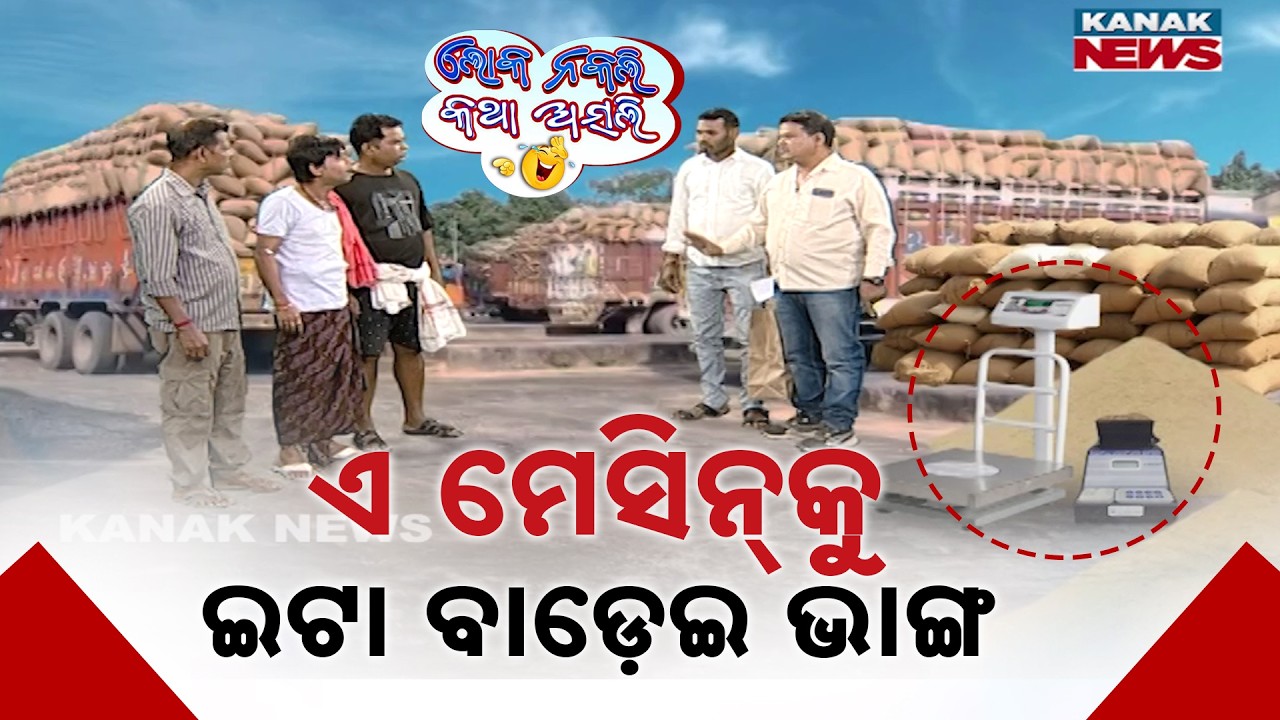 ଏ ମେସିନ୍‌କୁ ଇଟା ବାଡ଼େଇ ଭାଙ୍ଗ  | Loka Nakali Katha Asali | Odia Comedy | Farmers Issue | New Comedy