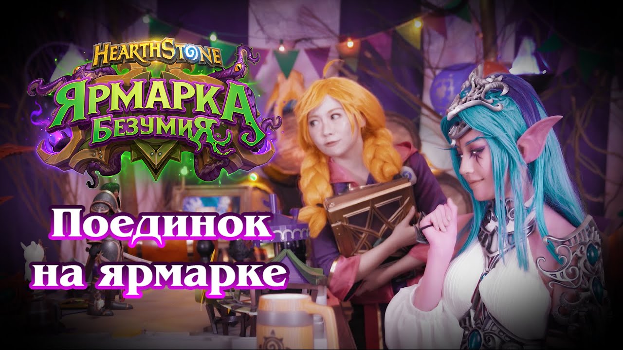 «Поединок на ярмарке» от Amazing LP | Демонстрация карт Hearthstone