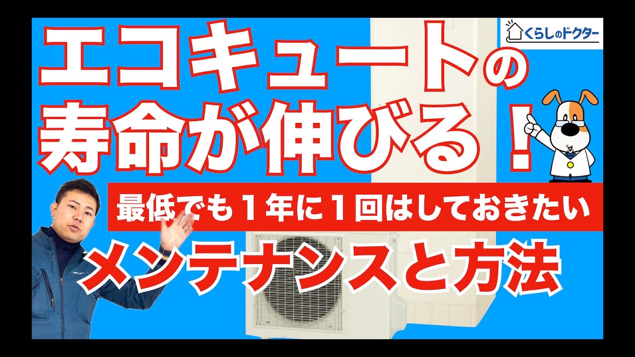 エコキュートの寿命が伸びる　最低でも１年に１回はしておきたいメンテナンスと方法！三菱、パナソニック、コロナ、ダイキン、日立と全メーカー共通の点検・お手入れ・掃除の方法を紹介！自分ですれば費用は無料